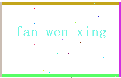 范文星相关图片