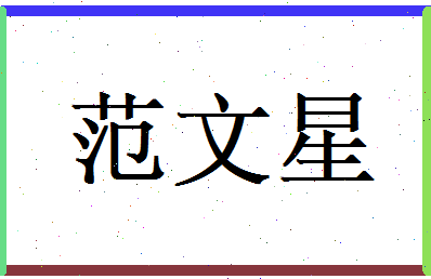 范文星相关图片