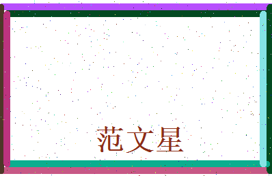 范文星相关图片