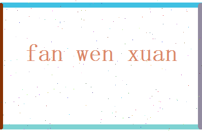 范文宣相关图片