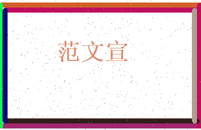 范文宣相关图片
