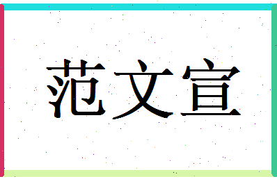 范文宣相关图片