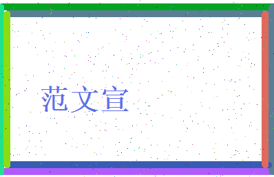 范文宣相关图片