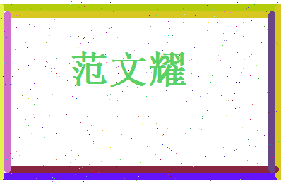 范文耀相关图片