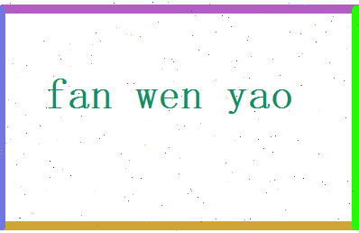 范文耀相关图片