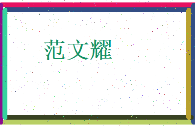 范文耀相关图片