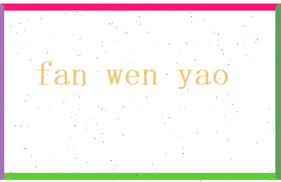 范文曜相关图片