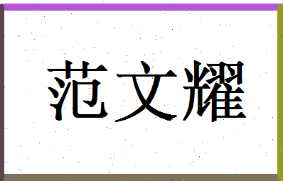 范文耀相关图片
