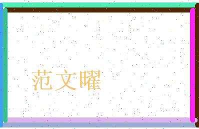 范文曜相关图片