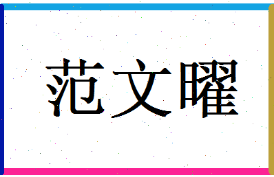 范文曜相关图片