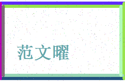 范文曜相关图片