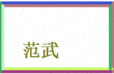 范武相关图片