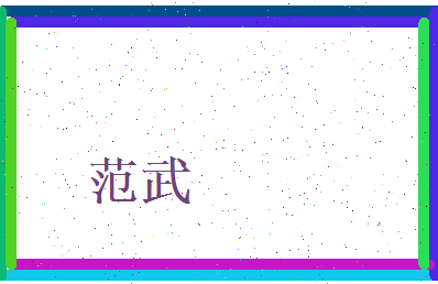 范武相关图片