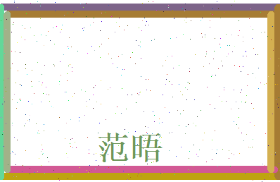 范晤相关图片