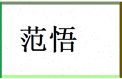 范悟相关图片