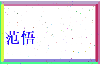 范悟相关图片