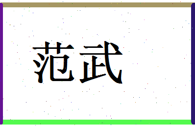 范武相关图片
