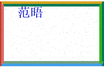 范晤相关图片