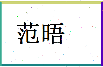 范晤相关图片