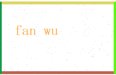 范悟相关图片