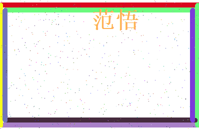 范悟相关图片