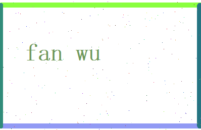 范晤相关图片