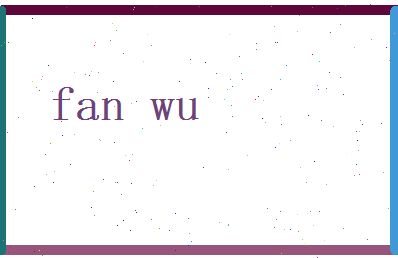 范武相关图片