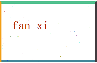 范熙相关图片