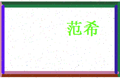 范希相关图片