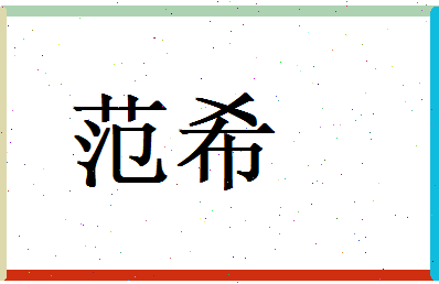 范希相关图片