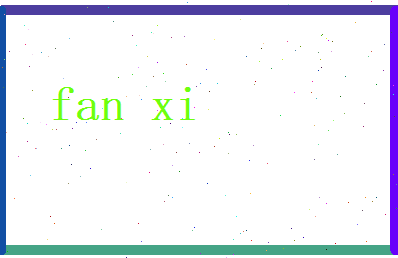 范羲相关图片