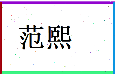 范熙相关图片