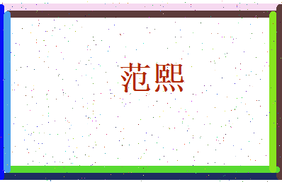 范熙相关图片