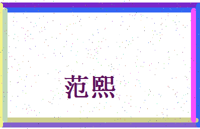 范熙相关图片