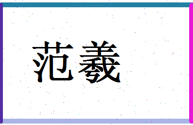 范羲相关图片