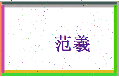 范羲相关图片