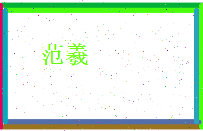 范羲相关图片