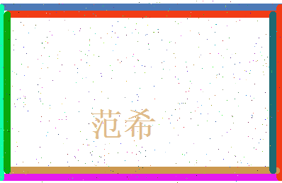 范希相关图片