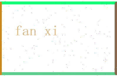 范希相关图片