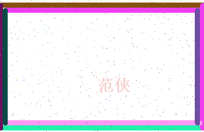 范侠相关图片