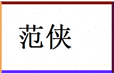 范侠相关图片
