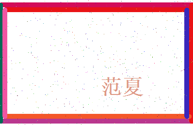 范夏相关图片