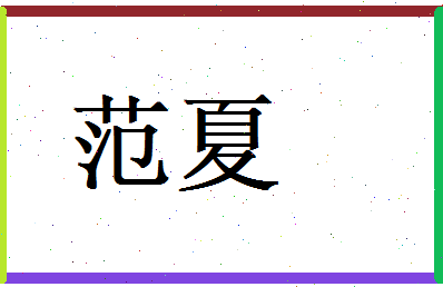 范夏相关图片