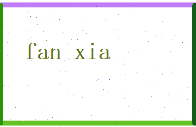 范夏相关图片