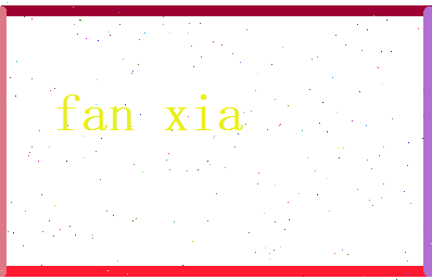 范侠相关图片