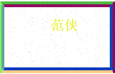 范侠相关图片
