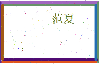 范夏相关图片