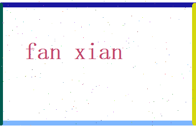 范贤相关图片