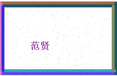 范贤相关图片