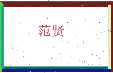 范贤相关图片